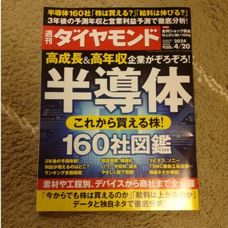 ダイヤモンドシャ(ダイヤモンド社)の週刊 ダイヤモンド 2024年 4/20号 [雑誌](ビジネス/経済/投資)