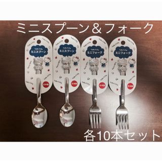 サンリオ(サンリオ)の合計20本 ハローキティ新品未使用 ミニスプーン&フォーク 各10本 日本製(食器)