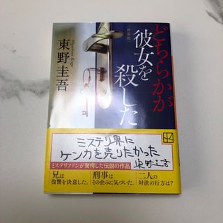 どちらかが彼女を殺した 新装版(文学/小説)