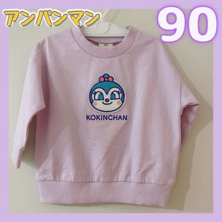 アンパンマン(アンパンマン)の◎新品未使用◎コキンちゃん　薄紫　トレーナー　90サイズ(Tシャツ/カットソー)