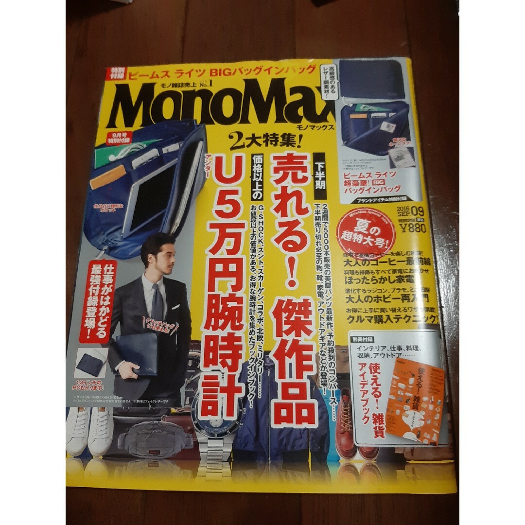 Mono Max (モノ・マックス) 2016年 09月号 [雑誌] エンタメ/ホビーの雑誌(その他)の商品写真