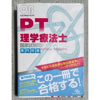 クエスチョン・バンク理学療法士国家試験問題解説専門問題(資格/検定)