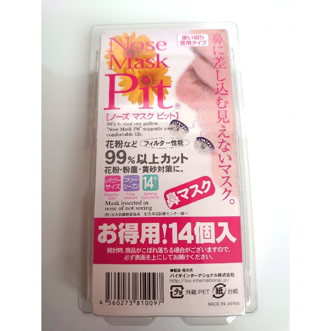 ノーズマスク・ピット　鼻セン　レギュラーサイズ　14個入り　花粉症対策 インテリア/住まい/日用品の日用品/生活雑貨/旅行(日用品/生活雑貨)の商品写真