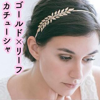 ヘッドドレス髪飾り ウェディングカチューシャ ヘアアクセサリー ゴールドリーフ(カチューシャ)