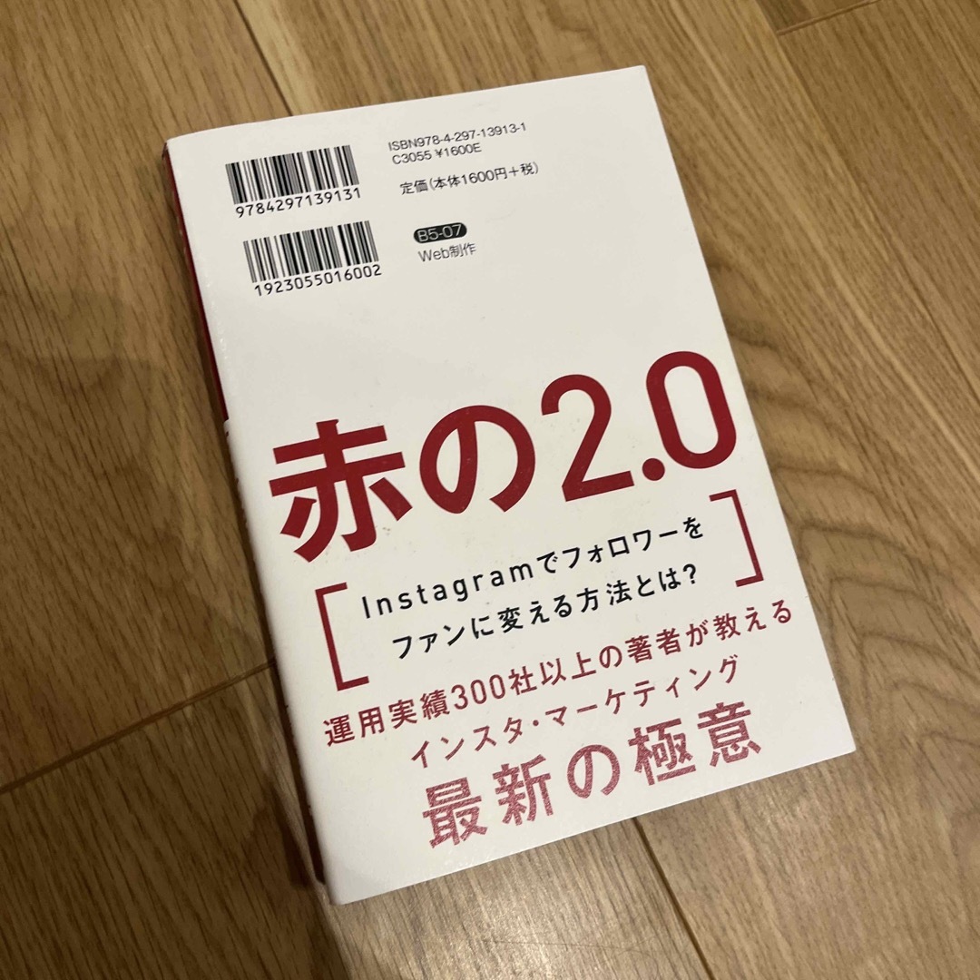 インスタ思考法２．０　Ｉｎｓｔａｇｒａｍでファンを生み出す最強の思考法 エンタメ/ホビーの本(コンピュータ/IT)の商品写真