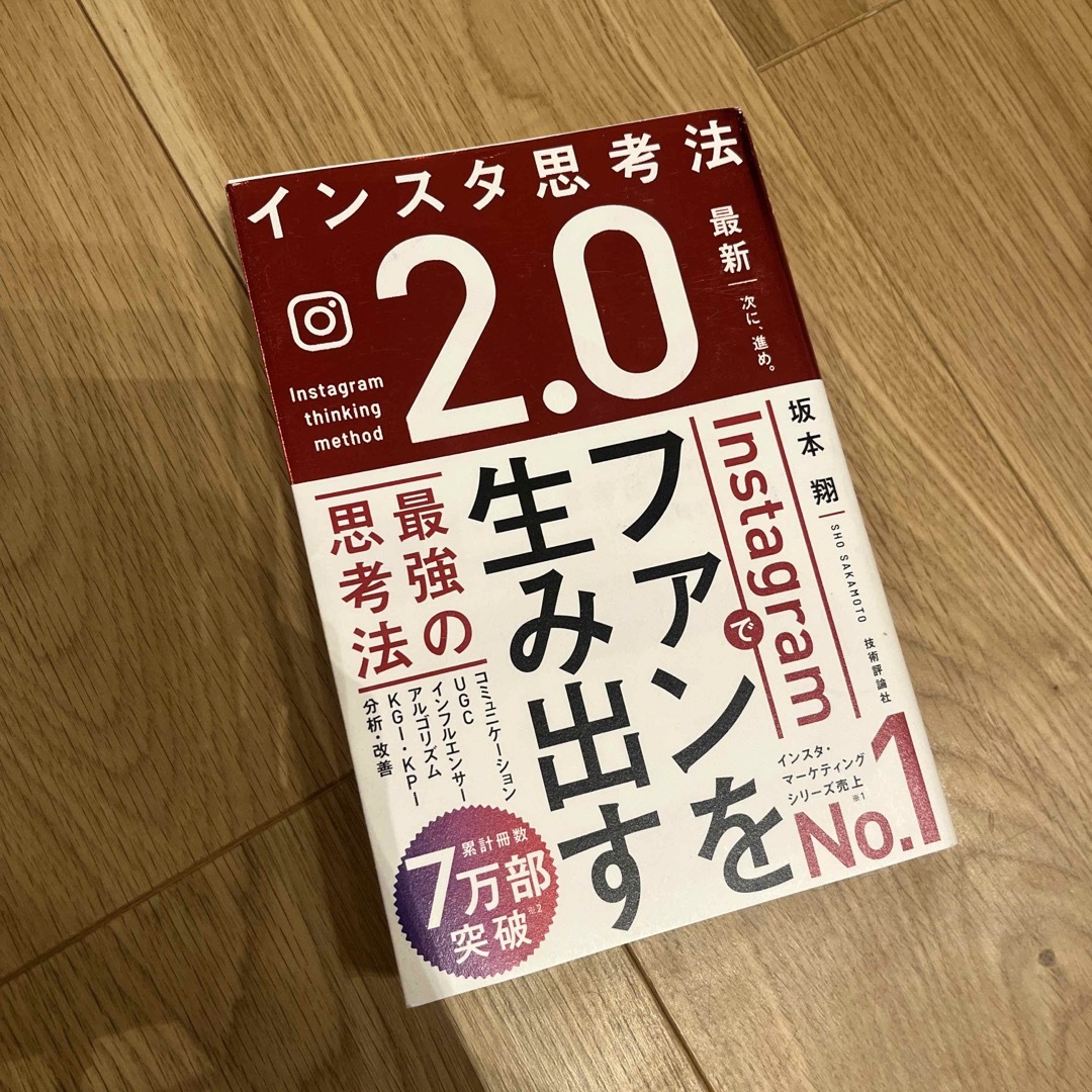 インスタ思考法２．０　Ｉｎｓｔａｇｒａｍでファンを生み出す最強の思考法 エンタメ/ホビーの本(コンピュータ/IT)の商品写真