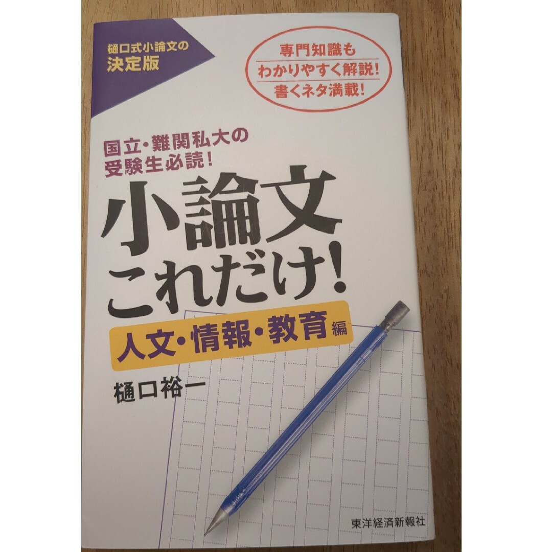 小論文これだけ！　人文・情報・教育編 エンタメ/ホビーの本(語学/参考書)の商品写真