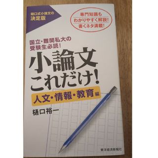 小論文これだけ！　人文・情報・教育編(語学/参考書)