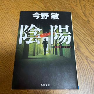 カドカワショテン(角川書店)の今野敏 著『陰陽』(文学/小説)