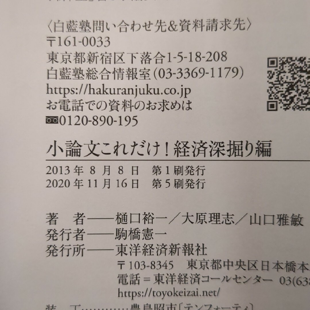 小論文これだけ！　経済深掘り編 エンタメ/ホビーの本(語学/参考書)の商品写真