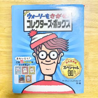 ウォーリーをさがせ！ コレクターズボックス(絵本/児童書)