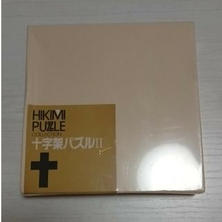 Hikimi Puzzle collection 十字架パズル Ⅱ(その他)