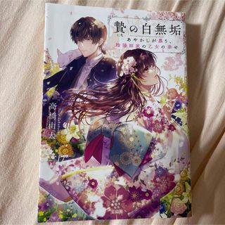 タカラジマシャ(宝島社)の高橋由太 著『贄の白無垢 あやかしが慕う、陰陽師家の乙女の幸せ』(文学/小説)