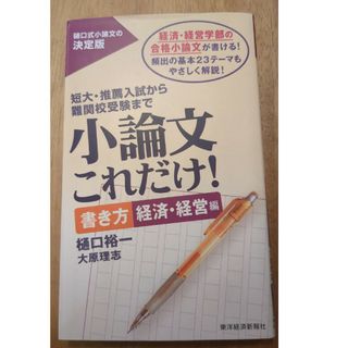 小論文これだけ！　書き方経済・経営編(語学/参考書)