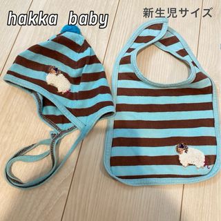 hakka baby ハッカベビー スタイと帽子のセット　新生児 ベビー