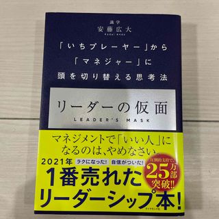 ダイヤモンドシャ(ダイヤモンド社)のリーダーの仮面(ビジネス/経済)