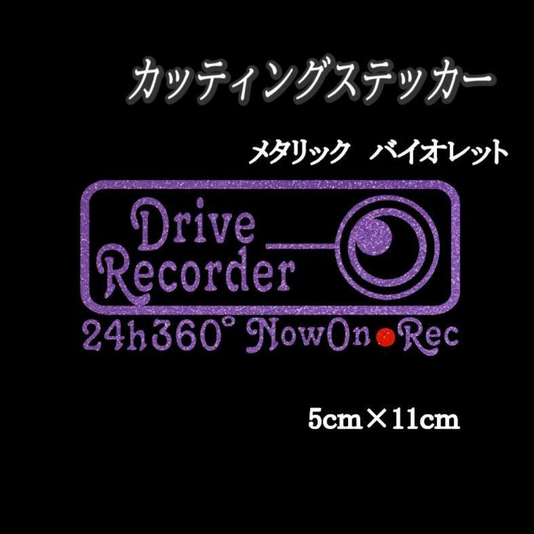 ドラレコステッカー　24Ｈ360° 　X　メタバイオレット　ドライブレコーダー 自動車/バイクの自動車(車外アクセサリ)の商品写真