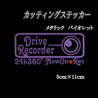 ドラレコステッカー　24Ｈ360° 　X　メタバイオレット　ドライブレコーダー(車外アクセサリ)