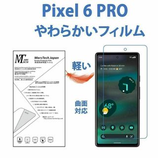 グーグル Pixel 6 Pro 保護フィルム高品質全面フィルム 3Dエッジ対応(保護フィルム)