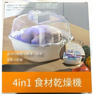 4in1 食材乾燥機【新品未開封】(食器洗い機/乾燥機)