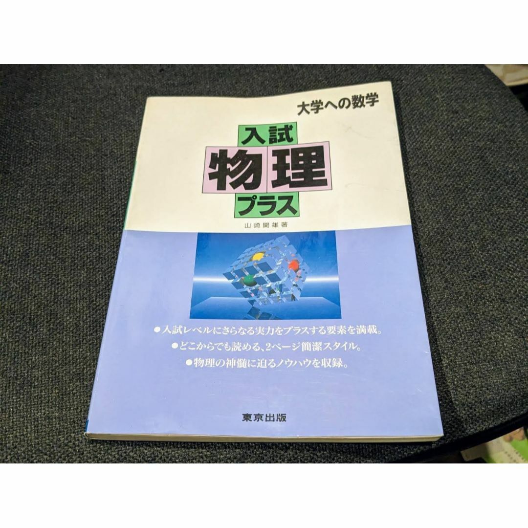 入試物理プラス エンタメ/ホビーの本(語学/参考書)の商品写真