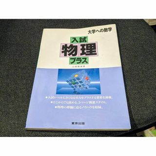 入試物理プラス(語学/参考書)