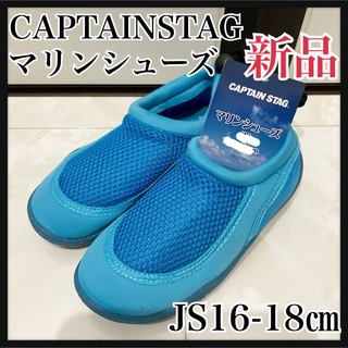 キャプテンスタッグ(CAPTAIN STAG)のJS16-18ブルー　マリンシューズ　キャプテンスタッグ(アウトドアシューズ)