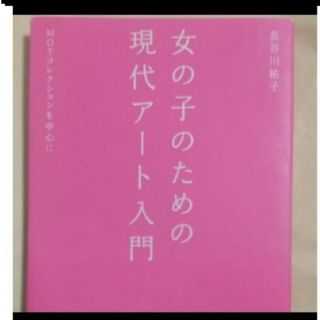 女の子のための現代アート入門(アート/エンタメ)