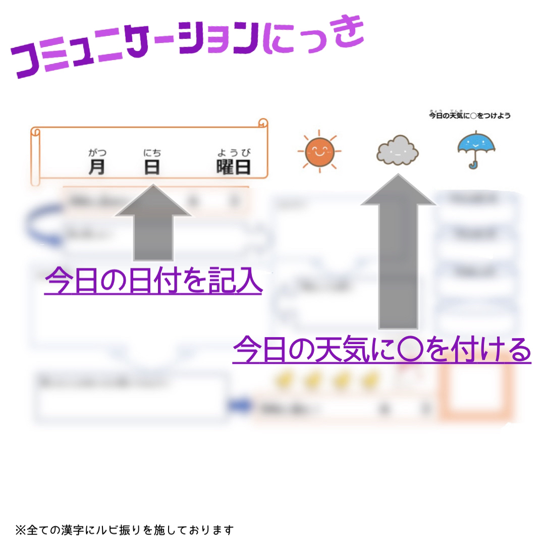 【コミュニケーションにっき】会話　知育教材　小学生　中学生　日記帳　ダイアリー キッズ/ベビー/マタニティのおもちゃ(知育玩具)の商品写真