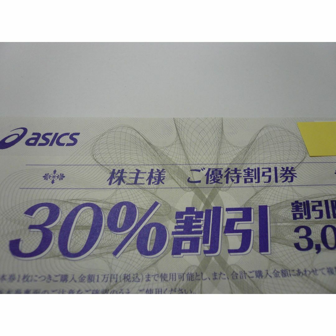 【２枚】アシックス株主優待券３０％割引　9/30まで チケットの優待券/割引券(ショッピング)の商品写真