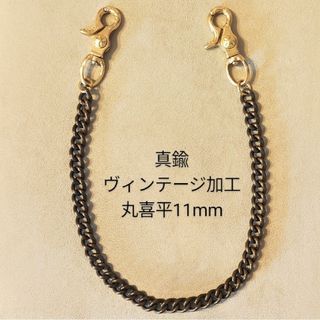 ヴィンテージ(VINTAGE)の《限定》ヴィンテージ加工　真鍮　オリジナル　丸喜平11mm　ウォレットチェーン(ウォレットチェーン)