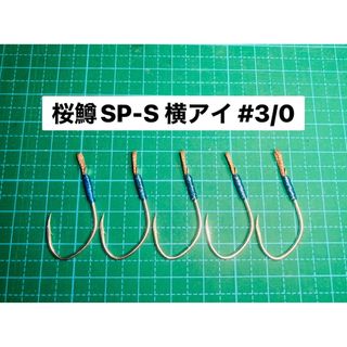 【桜鱒SP-S 横アイ #3/0】フッ素シルバー 5本(その他)