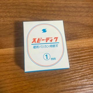 スピーディク 純正替刃 1mm(1コ入)(犬)