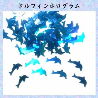 A-ドルフィンホログラム　イルカ　ホログラム　ブルー(ネイル用品)