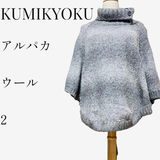 クミキョク(kumikyoku（組曲）)の【大人気◎】KUMIKYOKU ウールポンチョジャケット 2 アルパカ グレー(ポンチョ)