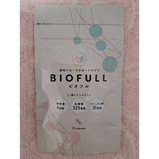 【新品・未開封】☆ビオフル BIOFULL 31粒入り☆(ダイエット食品)