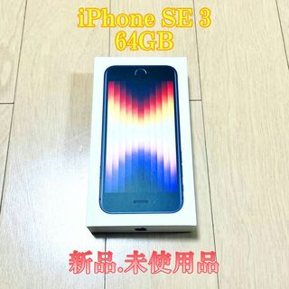 アップル(Apple)の♏新品♏未使用品♏ iPhoneSE3 64GB ミッドナイト　黒　simフリー(スマートフォン本体)