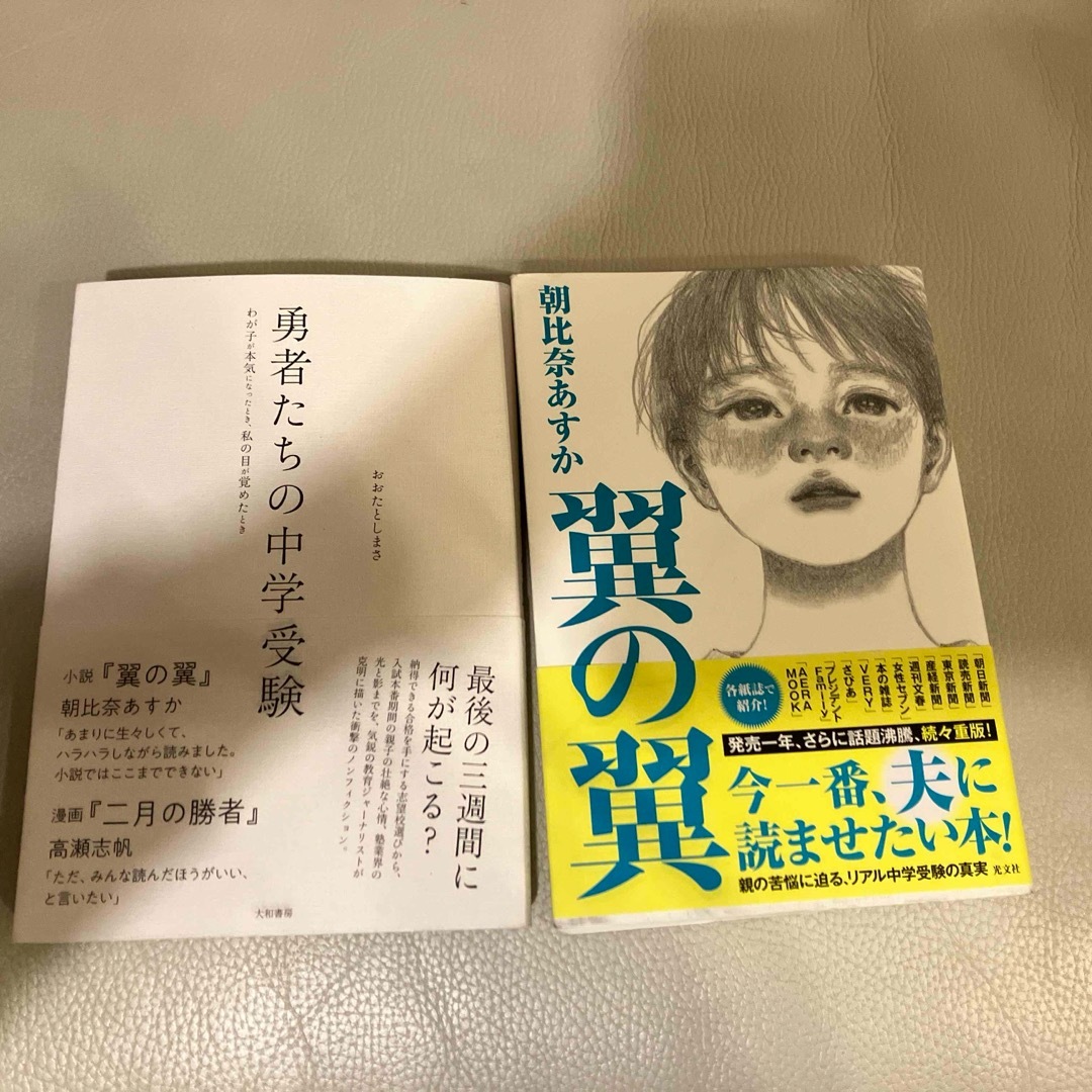 光文社(コウブンシャ)の翼の翼、勇者たちの中学受験　2冊まとめて エンタメ/ホビーの本(文学/小説)の商品写真