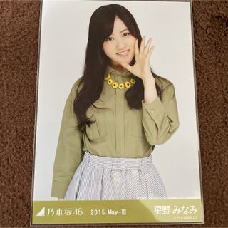 ノギザカフォーティーシックス(乃木坂46)の乃木坂46 星野みなみ　2015 May-III カーキ　チュウ　生写真(アイドルグッズ)