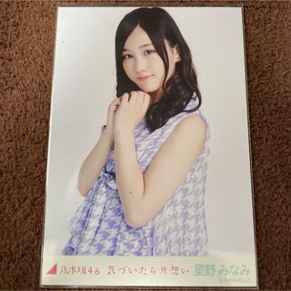 ノギザカフォーティーシックス(乃木坂46)の乃木坂46 星野みなみ　気づいたら片想い　チュウ　生写真(アイドルグッズ)