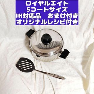 ロイヤルエイト 美品　5コート サイズ 蓋付き さらおまけ付き(その他)