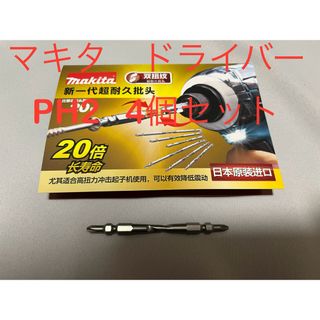 Makita - B マキタ　ドライバー　PH2 4本セット　新品未使用　ツイスト　高耐久