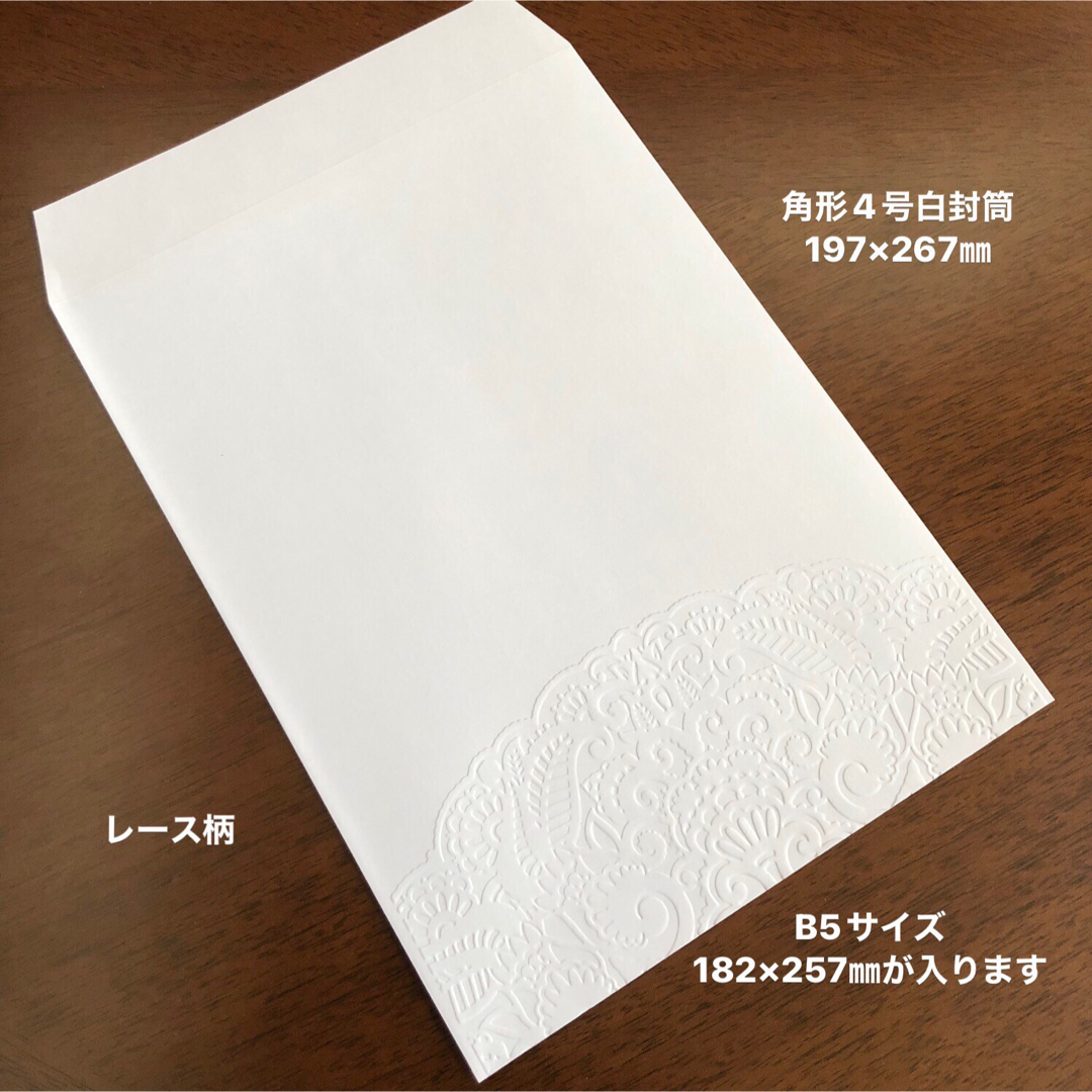白封筒　エンボス封筒　角形4号　20枚　レース柄 ハンドメイドの文具/ステーショナリー(カード/レター/ラッピング)の商品写真