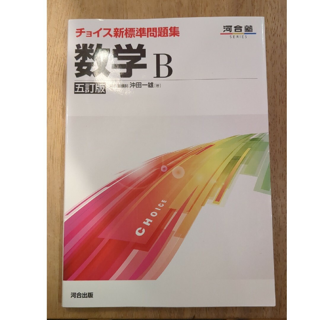 チョイス新標準問題集数学Ｂ エンタメ/ホビーの本(語学/参考書)の商品写真