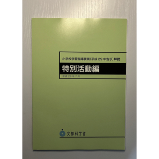 【新品未使用】小学校学習指導要領(平成29年告示)解説 特別活動編(人文/社会)