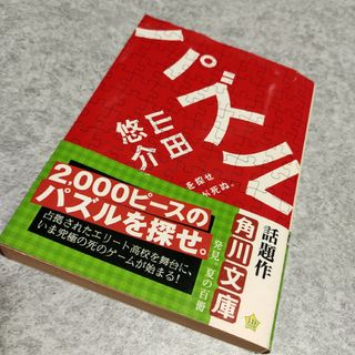 角川書店 - 古本　小説　パズル　山田悠介