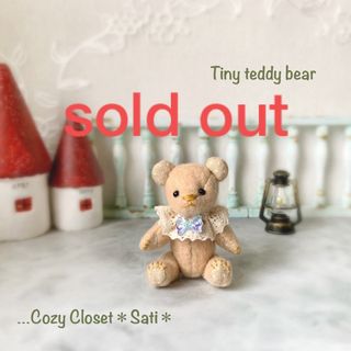 Tiny teddy bear 《小さいくまちゃん》(ぬいぐるみ)