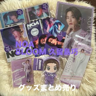 ブルーム(BLOOM)の【貴重】NOA 8LOOM 久留島巧 グッズまとめ売り(アイドルグッズ)