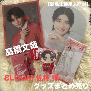 【新品未使用未開封】 高橋文哉 8LOOM 佐神 弾 グッズ 5点セット