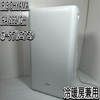 アイリスオーヤマ(アイリスオーヤマ)のアイリスオーヤマ　IPA-2821GH ポータブルエアコン　冷暖房(エアコン)